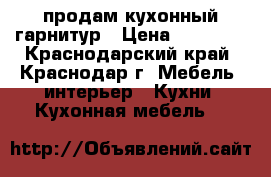 продам кухонный гарнитур › Цена ­ 20 000 - Краснодарский край, Краснодар г. Мебель, интерьер » Кухни. Кухонная мебель   